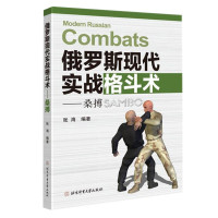 惠典正版俄罗斯现代实战格斗术 桑搏 张海著 格斗书综合格斗术书 散打运动泰拳格斗截拳道徒手格斗 武术格斗健身