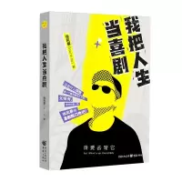 惠典正版我把人生当喜剧 新生代脱口秀演员Storm徐风暴作品 喜剧式的人生独白 人物自传书籍 青年人脱丧指南