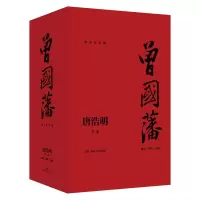 惠典正版曾国潘全三册 唐浩明 曾国潘待人处世生活态度 长篇历史小说奖获奖作品 历史风情描写书 历史小说书籍