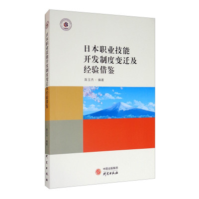 惠典正版《日本职业技能开发制度变迁及经验借鉴》