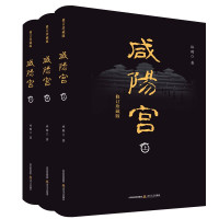 惠典正版咸阳宫全三册 林鹏 历史长篇小说 战国末期秦朝历史文学小说 史论 评传 中国当代小说书籍