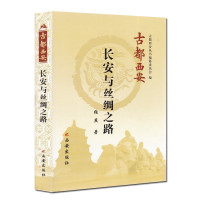 惠典正版古都西安丛书 长安与丝绸之路 地方史志西安历史脉络中国历史书籍 长安为何能成为丝绸之路的起点