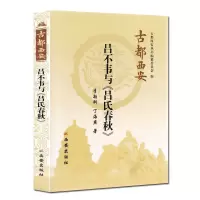 惠典正版古都西安丛书 吕不韦与吕氏春秋 李颖科丁海燕著 西安历史脉络 地方史志 历史人物 中国历史研究读物书