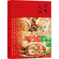 惠典正版川味人间 美食纪录片川味顾问曾颖力作 记录往日的川间烟火 地方美食 一部与食物和乡愁有关的随笔集书籍