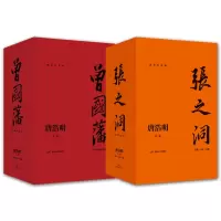 惠典正版6册 曾国潘全三册/张洞之全三册 唐浩明 姚雪垠长篇历史小说奖获奖作品 历史风情描写书 历史小说书籍