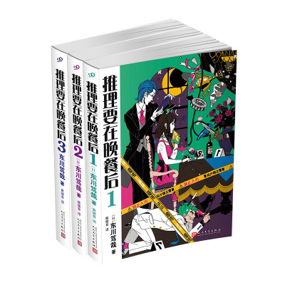 惠典正版推理要在晚餐后1/2/3册 东川笃哉 著 外国悬疑侦探小说 外国文学读物 日本科幻侦探推理小说书籍