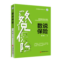 惠典正版数说保险 陈辉 聚焦保险未来之变局 科学谋划精算学科与科研的布局发展 基金投资金融理财入门书籍