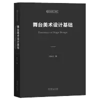 惠典正版舞台美术设计基础 中央戏剧学院教材 孙大庆著 舞台设计专业教材 戏剧艺术 舞台艺术 戏剧艺术理论书籍
