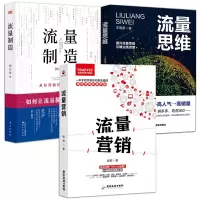 惠典正版流量高价时代的低成本运营方法3册 流量营销/流量制造/流量思维 流量池运营IP教程流量变现内容营销书