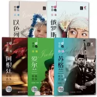 惠典正版世界音乐 轻松的合奏训练教学版5册 俄罗斯/苏格兰/以色列/阿根廷/爱尔兰传统音乐 艺术音乐赏析书籍