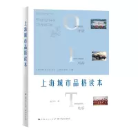 惠典正版上海城市品格读本 熊月之 上海文化普及性读物 中国历史地方史志书籍 梳理了上海城市品格形成的历史脉络