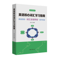 惠典正版英语核心词汇学习指南 查天恩 高中英语衔接至大学英语四级 英语词汇教材 英语词汇学习指南书籍