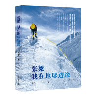 惠典正版张梁 我在地球边缘 蒋平 中国登山探险家张梁极地之行传记式 励志与成功 励志小品 励志文学书籍