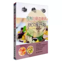 惠典正版控制心脑血管病从饮食开始 何富乐 谢英彪 医学知识普及读物 食疗书籍 饮食健康指南书籍 健康生活