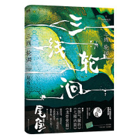 惠典正版三线轮洄 上 尾鱼 绚烂瑰丽的探险悬疑力作 奇幻宇宙水鬼篇 青春文学爱情情感 探险侦探推理悬疑小说