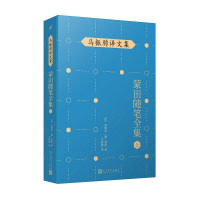 惠典正版马振骋译文集 蒙田随笔全集 上 法国散文随笔式作品 外国随笔书籍 文学