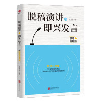 惠典正版脱稿演讲与即兴发言职场应用版 演讲口才书籍 当众讲话即兴发言职场说话技巧人际沟通 李真顺 商务沟通书