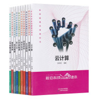 惠典正版前沿科技早知道普及读本 10册 云计算/VR穿戴设备/智能家居/自动驾驶/3D打印/未来新能源等