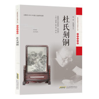 惠典正版安徽非物质文化遗产丛书 传统美术卷 杜氏刻铜 杜平 杜仲伟 文化历史书籍 地域文化 传统文化收藏鉴赏