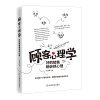 惠典正版顾客心理学 好的销售都会抓心理 宋汉卿 顾客行为心理学 销售员读懂客户心理 管理 销售 市场营销书籍