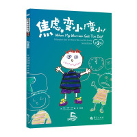 惠典正版焦虑变小变小 第2版 儿童焦虑情绪管理 儿童情绪管理与性格培养 儿童家庭教育 父母沟通家教育儿书籍