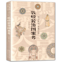 惠典正版鸣沙菩提星耀大漠 敦煌装饰图案考 贾玺增 壁画欣赏书 贾玺增敦煌石窟 浮雕绘画 范本图册美术临摹书籍