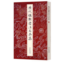 惠典正版历代楹联书法名品集 何家辉对联艺术传统文化 楷行草篆隶七言五言集字书法字帖 名家毛笔书法墨迹临摹书籍