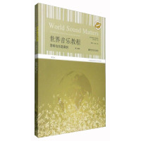 惠典正版世界音乐教程 音响与乐普课例 第2版 施祥生 音乐艺术书籍 音乐欣赏教材 音乐理论 音乐教学书籍
