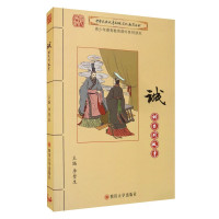 惠典正版中华民族传统文化教育丛书 诚的系列故事 李彗生 青少年德育课外系列读本 传统文化 中华传统美德书籍