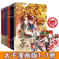 惠典正版[赠精美周边]太子漫画版1-7册全集 皇风绘风弄经典小说太子漫画版天闻角川漫画绘本画集古风 预售