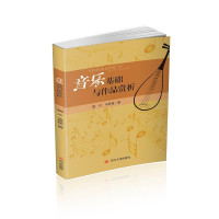 惠典正版音乐基础与作品赏析 魏平 韦思铭 音乐作品集 艺术类专业读本 音乐艺术鉴赏 音乐理论乐理基础知识书籍