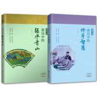 惠典正版唐诗中国2册 唐诗中的修身智慧/唐诗中的绿水青山 王士祥 唐诗作品鉴赏书 诗歌词曲研究书 中国古诗词