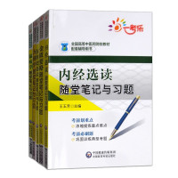 惠典正版随堂笔记与习题5册 伤寒论选读/方剂学/金匮要略/温病学/内经选读随堂笔记与习题等 大学教辅笔记习题