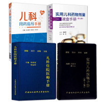 惠典正版儿科医生医嘱用药4册 儿科住院医师手册/实用儿科医嘱手册/儿科用药指导手册/实用儿科药物剂量速查手册