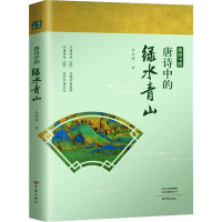 惠典正版唐诗中的绿水青山 唐诗中国丛书 王士祥 赏绿水青山之美 读名篇 青山绿水入诗来 中国文学古诗词鉴赏书