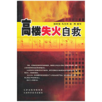 惠典正版高楼失火自救 谢树俊 马玉河 刘兵 绘 火灾自救逃生基础知识 家庭家居 居家安全 家事窍门书籍