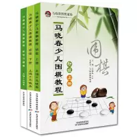 惠典正版马晓春少儿围棋教程初级初级3册 上册/下册/习题集 围棋棋谱书籍 少儿围棋入门教程教材 围棋专项训练