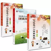 惠典正版马晓春少儿围棋教程高级3册 马晓春少儿围棋教程高级上册/下册/习题集 围棋棋谱少儿围棋入门教程教材书
