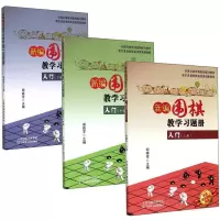 惠典正版新编围棋教学习题册入门3册 上中下 胡晓苓 围棋习题册练习少儿围棋入门教程书籍 儿童围棋启蒙