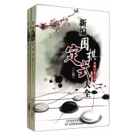 惠典正版2册新编围棋定式大全上下 聂卫平 主编 围棋实战资料书 围棋技巧学习参考书 定式专项训练速成围棋教材