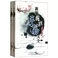 惠典正版新编围棋手筋大全 上下册 聂卫平 围棋实战资料书 围棋爱好者学习者教练员的工具书 围棋技巧学习参考书