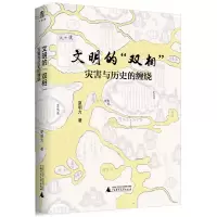 惠典正版文明的双相 灾害与历史的缠绕 夏明方 著 历史知识普及读物 生态史 生态环境变迁 历史研究与评论书