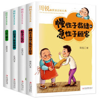 惠典正版4册周锐幽默童话短经典 慢性子裁缝和急性子顾客/门铃和梯子/口袋里的爸爸妈妈等 小学生三年级课外书籍