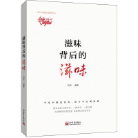 惠典正版滋味的背后的滋味 冯克 著 民营餐饮企业创新创业故事汇 10位中国企业家的奋斗故事 纪实文学散文读物