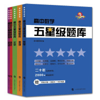 惠典正版高中五星级题库5册新版 物理/化学/数学/英语/语文 适用于高一高二高三高考数学物理化学辅导教材书籍