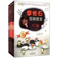 惠典正版李世石围棋教室入门篇上中下 李世石 亲子益智读物 少儿围棋入门书籍 儿童围棋教程 幼儿围棋启蒙
