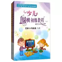 惠典正版少儿围棋初级教程上下册 马晓春 新手围棋基础 围棋学员的启蒙教材 儿童围棋入门培训读物 少儿棋手书籍