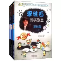 惠典正版李世石围棋教室基础篇 套装上中下册 李世石 亲子益智读物 少儿围棋入门书籍 儿童围棋教程幼儿围棋启蒙