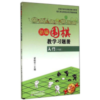 惠典正版新编围棋教学习题册入门中册 胡晓苓 胡晓苓 棋牌运动书籍 少儿围棋入门教程 儿童围棋读物围棋技巧训练