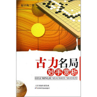 惠典正版古力名局妙手赏析 赵守洵 著 古力六十多局精彩片段收录讲解书 围棋局赏析读物 职业棋手学习参考书